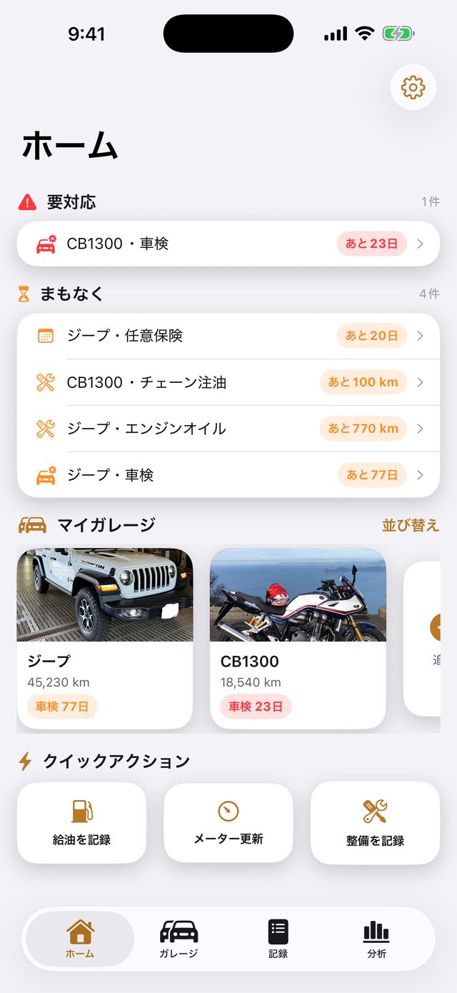 愛車のメンテのホーム画面。要対応に「CB1300・車検 あと23日」、まもなくに任意保険・チェーン注油・エンジンオイル・車検が並び、下にジープと CB1300 のガレージカード